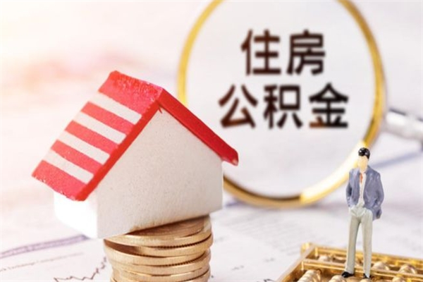 钟祥我的公积金封存了怎么取出来（住房公积金封存了怎么取）