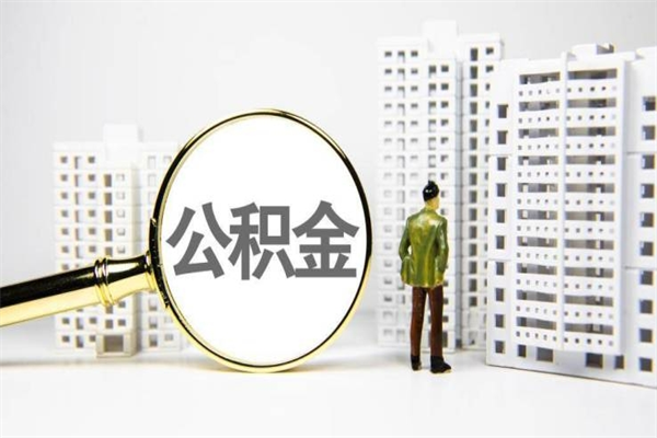 钟祥取公积金的地址（办理公积金地址查询）